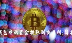 如何将Tokenim钱包中的资金提取到交易所：简单步