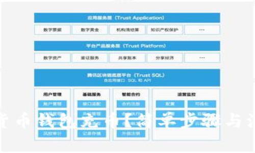 如何为加密货币钱包充币？简单步骤与注意事项揭秘