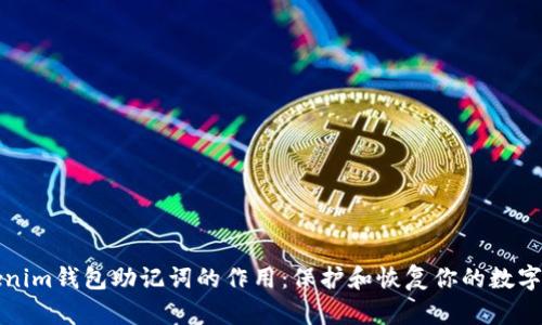 tokenim钱包助记词的作用：保护和恢复你的数字资产