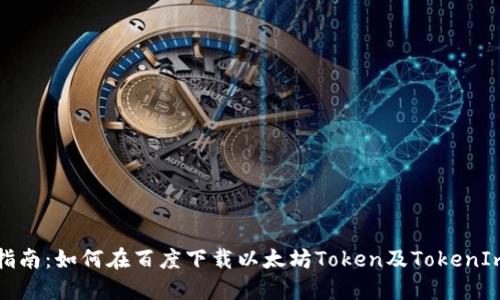 快速指南：如何在百度下载以太坊Token及TokenIm钱包