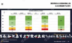 快速指南：如何在百度下载以太坊Token及TokenIm钱