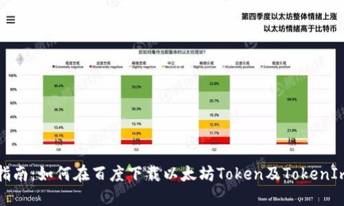 快速指南：如何在百度下载以太坊Token及TokenIm钱包