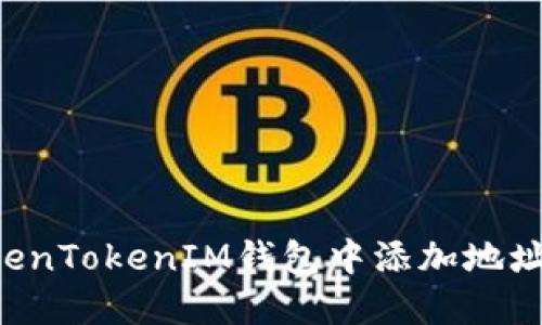 如何在TokenTokenIM钱包中添加地址：详细指南