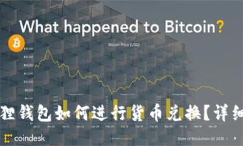 小狐狸钱包如何进行货币兑换？详细指南