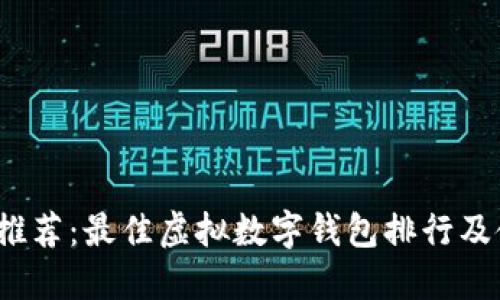 2023年推荐：最佳虚拟数字钱包排行及使用指南