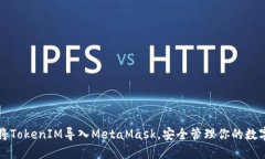 如何将TokenIM导入MetaMask，安全管理你的数字资产