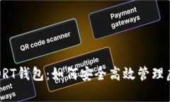 全面解析ORT钱包：如何安全高效管理虚拟币资产