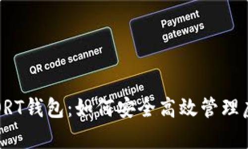 全面解析ORT钱包：如何安全高效管理虚拟币资产