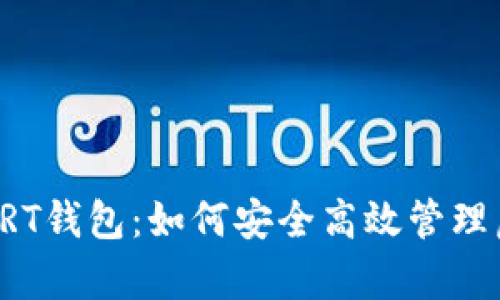 全面解析ORT钱包：如何安全高效管理虚拟币资产