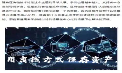 区块链钱包可以分为两种主要类型：热钱包和冷钱包。这两种类型的钱包在其运作和存储方式上存在明显的差异，尤其是关于是否有服务器的问题。

### 热钱包

热钱包是在线钱包，它们通常与互联网相连。这种钱包一般由第三方服务提供商维护，因此它们需要服务器来保存用户的私钥和账户数据。虽然热钱包使用方便，但它们也面临更高的安全风险，因为黑客可能会通过各种攻击手段获取这些服务器上的数据。

### 冷钱包

冷钱包则是离线钱包，它们通常不与互联网连接，因而不需要服务器来保存数据。无论是硬件钱包还是纸钱包，它们都可以保证用户的私钥和加密资产的安全性。冷钱包的优点在于其安全性极高，非常不容易被黑客攻击。

### 总结

区块链钱包是否有服务器取决于其类型。热钱包依赖于服务器，提供更高的便捷性但伴随更多风险，而冷钱包则完全用离线方式保存资产，安全性更高但使用起来相对不便。