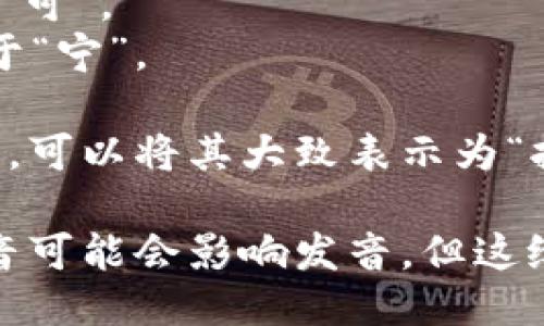 “Tokenim”的发音可以按以下方式进行读音：

- 英文发音：[ˈtoʊ.kə.nɪm]
  - “to” 发音类似于“豆”。
  - “ke” 发音类似于“可”。
  - “nim” 发音类似于“宁”。

如果你在使用中文拼音，可以将其大致表示为“托-可-宁”。

请注意，不同地区的口音可能会影响发音，但这给出了一个基本的参考。