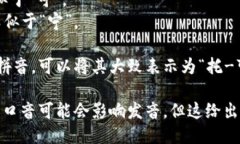 “Tokenim”的发音可以按以下方式进行读音：- 英