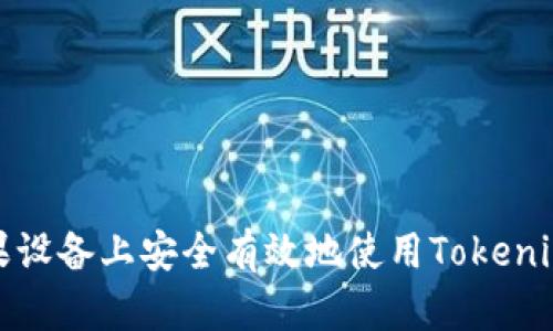 如何在苹果设备上安全有效地使用Tokenim进行支付