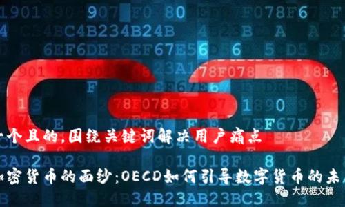 思考一个且的，围绕关键词解决用户痛点

揭开加密货币的面纱：OECD如何引导数字货币的未来发展