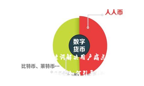 思考一个且的，围绕关键词解决用户痛点

揭开加密货币的面纱：OECD如何引导数字货币的未来发展