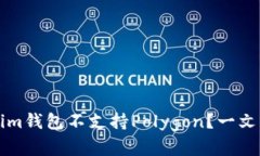 为什么Tokenim钱包不支持Polygon？一文解决你的疑惑