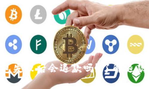Tokenim钱包打包失败后会退款吗？了解退款流程与注意事项