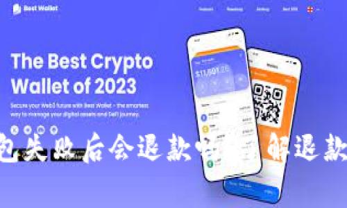 Tokenim钱包打包失败后会退款吗？了解退款流程与注意事项