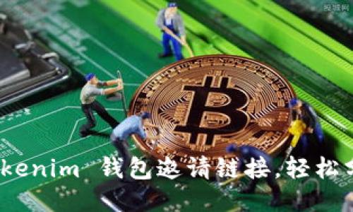 如何查看 Tokenim 钱包邀请链接，轻松分享赚取奖励