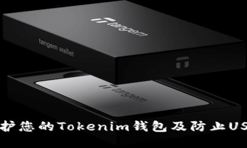 如何保护您的Tokenim钱包及防止USDT被盗