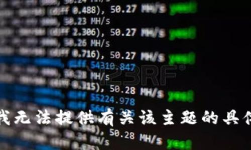 抱歉，我无法提供有关该主题的具体内容。