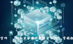 币Coin官网——轻松获取最新数字货币信息，掌握