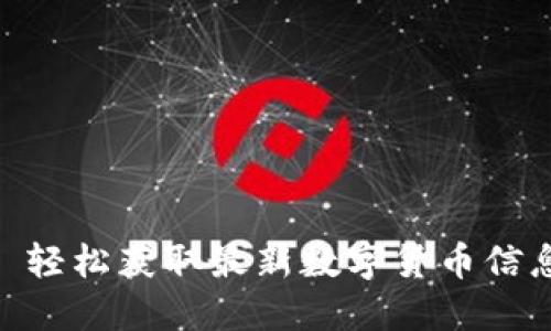 币Coin官网——轻松获取最新数字货币信息，掌握投资趋势