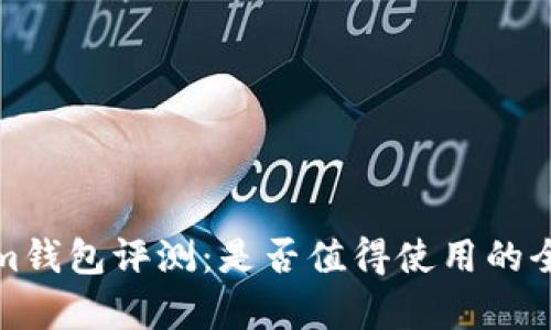 Tokenim钱包评测：是否值得使用的全面分析