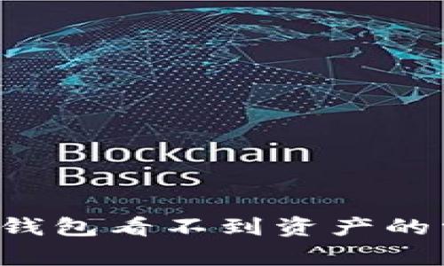 解决TokenTokenIM钱包看不到资产的常见问题与解决方案