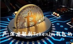 轻松管理加密资产：深度解析Tokenim钱包的优势与