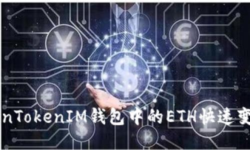 如何将TokenTokenIM钱包中的ETH快速变现为人民币