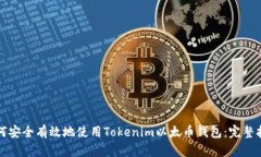 如何安全有效地使用Tokenim以太币钱包：完整指南