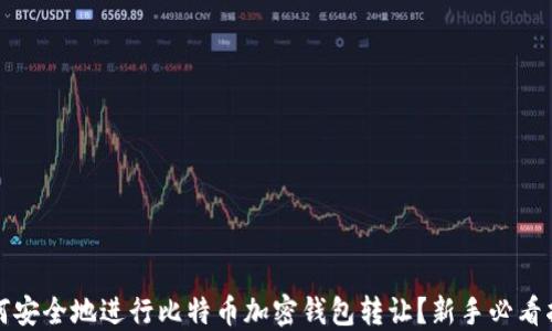 
如何安全地进行比特币加密钱包转让？新手必看指南