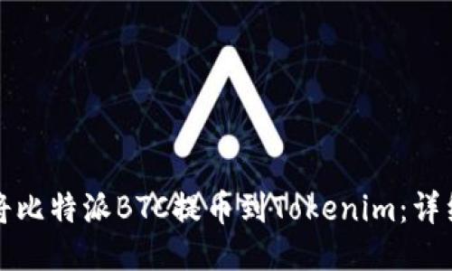 如何轻松将比特派BTC提币到Tokenim：详细步骤指南