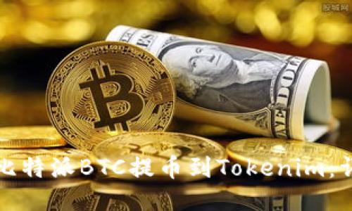 如何轻松将比特派BTC提币到Tokenim：详细步骤指南