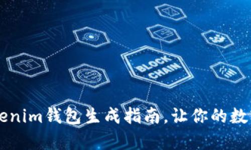 简单易懂的Tokenim钱包生成指南，让你的数字资产安全无忧