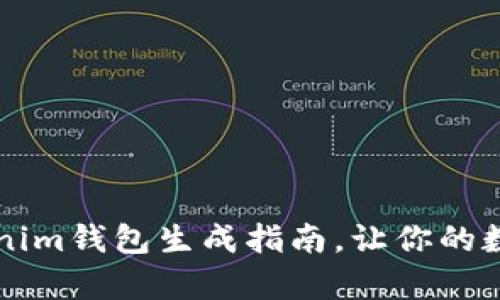 简单易懂的Tokenim钱包生成指南，让你的数字资产安全无忧