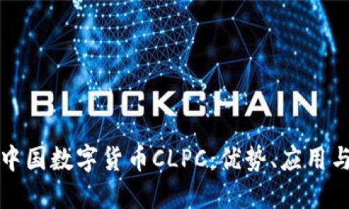 彻底了解中国数字货币CLPC：优势、应用与未来发展