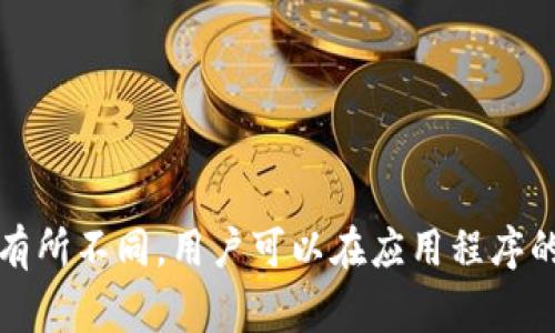 Tokenim钱包的默认语言设置通常是英文，但具体情况可能会因为应用程序的版本和用户的初始设置而有所不同。用户可以在应用程序的设置中手动更改语言选项。如果你在使用时发现默认语言不是你所希望的，可以查看设置选项进行调整。