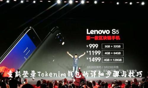 重新登录Tokenim钱包的详细步骤与技巧