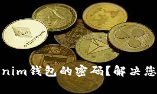 如何找回Tokenim钱包的密码？解决您最常见的困扰