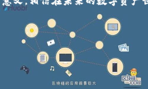 jiaoti最值钱的NFT：2023年数字资产投资新机遇/jiaoti  
NFT投资, 最值钱的NFT, 数字资产, 收藏品/guanjianci  

引言：NFT的崛起与市场现状  
在数字时代，NFT（非同质化代币）的崛起俨然成为了一种新的投资趋势。传统艺术市场正在经历着前所未有的变革，而数字艺术、游戏资产和虚拟地产等领域的NFT更是如雨后春笋般涌现。许多人对NFT这个概念尚不理解，但其背后隐藏的价值潜力却吸引了全球数以万计的投资者。不论是艺术家、游戏开发者还是普通投资者，NFT都提供了一个新的平台，让他们能够将创造力与财富结合在一起。  

什么是NFT？  
NFT的全称非同质化代币，顾名思义，它是相较于比特币等同质化代币所特有的一种数字资产。每一个NFT都有独特的身份标识，不可互换，因此它们在区块链技术的支持下，能够确保资产的唯一性和真实性。这些独特的特性使得NFT在艺术、音乐、游戏等领域能够广泛应用，让创作者能够更容易地将它们的作品变现。  

2023年最值钱的NFT作品集合  
截至2023年，最值钱的NFT已成为收藏品市场的焦点。以下是一些在市场上备受瞩目的投资机会：  
ul  
listrong“Everydays: The First 5000 Days”/strong：这幅由数字艺术家Beeple创作的作品以6900万美元的价格成交，成为NFT历史上最昂贵的作品之一。/li  
listrongCryptoPunk系列/strong：作为最早的NFT项目之一，CryptoPunks中的一些头像在市场上以数百万美元的价格交易，这些头像的稀缺性使其价值不断上升。/li  
listrongBored Ape Yacht Club/strong：这一系列的NFT以其独特的艺术风格和社区吸引了大量收藏者，价格在不断攀升。/li  
listrong“Crossroads”/strong：Beeple的另一件作品，在卖出后达到了630万美元的成交价，反映了其在业内的重要地位。/li  
/ul  

NFT投资的潜力与风险  
虽然NFT市场看似繁荣，但投资者在这其中也需要警惕潜在的风险。首先，NFT市场的波动性较大，某些NFT的价格可能会因市场情绪而大幅波动。其次，作品的原始作者、版权归属及未来的版权收益等方面也可能影响NFT的价值。对于新手投资者而言，深入研究NFT背后的项目、团队以及市场趋势是非常必要的。

如何挑选优质NFT资产  
挑选优质的NFT资产并不容易，投资者需要从以下几个方面着手：  
ul  
listrong背景研究：/strong对艺术家、项目团队及其背景进行深入研究，了解他们的创造能力以及在业内的声誉。/li  
listrong市场趋势：/strong关注行业新闻和社交媒体，分析哪些类型的NFT正在流行，并研究它们的市场表现。/li  
listrong稀缺性：/strong考察NFT的发行数量，稀缺的作品往往会更具投资价值。/li  
listrong社区支持：/strong参与相关社区，了解项目的活跃度和未来发展方向，社区的支持往往预示着项目的潜力。/li  
/ul  

未来的NFT市场：趋势与展望  
展望未来，NFT市场有几个不可忽视的趋势。首先，随着技术的发展，NFT应用范围将不断扩展，不仅局限于艺术品和游戏，还会在音乐、电影以及虚拟现实等领域赢得更多的应用场景。其次，NFT的合法性和规范化将在未来逐步加强，国家和地区的政策将可能影响市场的发展方向。此外，随着NFT的技术能力提升，智能合约的优势也将被充分利用，为创作者和投资者提供更多可能性，让整个市场得到进一步的繁荣。  

结论：NFT的投资与收藏价值  
综合来看，NFT市场虽然充满机遇，但也暗藏风险。投资者应当保持警惕，进行充分的市场调查与分析，从而做出明智的投资决策。锁定潜在的最值钱NFT，对于未来的财富增值将有着至关重要的意义。相信在未来的数字资产世界中，NFT将继续展示其不可替代的魅力，并成为全新的投资神器。  

结语：与NFT一起拥抱未来  
无论你是艺术爱好者、投资者还是科技狂热者，NFT都为你打开了一扇新世界的大门。抓住这个时代赋予我们的机会，加入到NFT的浪潮中，你或许能够发现潜藏在虚拟世界中的无限可能。  

以上内容大纲及各段落充分展示了NFT市场的现状、潜力及投资思路，帮助读者从多个角度理解并对NFT进行深入探索，也突出了内容的多样性和情感表达。