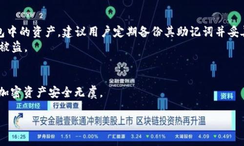 如果您在寻找关于“tokenim的助记词”的信息，以下是一些帮助您了解相关内容的要点和概述。

### 助记词的作用
助记词（Mnemonic Phrase）是一组随机生成的单词，旨在帮助用户安全地存储和恢复他们的钱包私钥。在加密货币和区块链环境中，助记词可以为用户提供一种简易的方式来记住复杂的私钥，使得用户在需要访问其加密资产时能够轻松找回。

### 助记词的组成
一种典型的助记词通常由12个到24个单词组成。这些单词是从一个特定的词汇表中随机选取的，用户必须确保存储这些单词的安全性。一旦助记词被丢失，用户将无法再次访问他们的钱包。

### 如何生成助记词
生成助记词的过程通常是在创建新钱包时自动进行的。用户需要确保在安全的环境中生成这些助记词，并在纸张上写下，确保不被他人获取。

### 助记词的使用方法
1. **创建钱包**：在创建加密钱包时，系统会提供助记词，用户需妥善保存。
2. **恢复钱包**：当用户需要恢复他们的钱包时，可以通过输入助记词来恢复以前存储的资金。
3. **安全保护**：用户应该将助记词保存在安全的地方，最好不要数字化保存，以防止黑客攻击。

### 常见问题
- **如果我忘记助记词怎么办？** 由于助记词是访问钱包的重要凭证，丢失它会导致无法恢复钱包中的资产。建议用户定期备份其助记词并妥善保管。
- **可以共享助记词吗？** 绝对不能共享助记词，分享助记词与分享钱包密码相同，可能导致资金被盗。

### 结论
了解和使用助记词是每个加密货币用户必须掌握的一项技能。妥善管理助记词，将有助于确保您的加密资产安全无虞。

如需了解更多具体使用场景、案例分析或最佳实践，请具体说明。