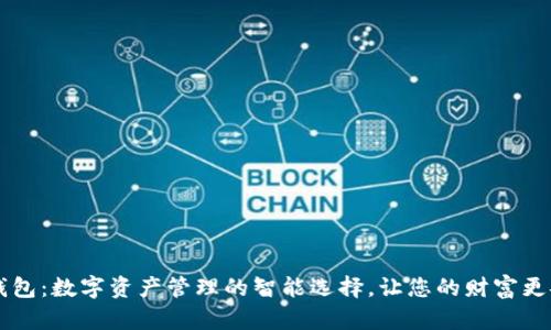 IM钱包：数字资产管理的智能选择，让您的财富更安全