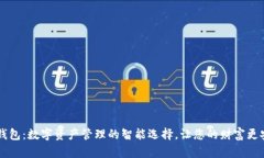 IM钱包：数字资产管理的智能选择，让您的财富更