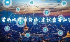 截至我最后的数据更新（2023年10月），比特币（