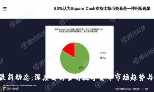 CRV最新动态：深度解析当前数字货币市场趋势与前景