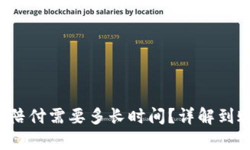 988pay虚拟钱包陪付需要多长时间？详解到账流程与问题解决
