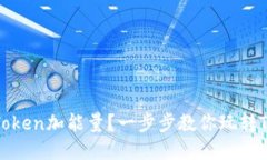 如何给TRX Token加能量？一步步教你玩转TRON生态系