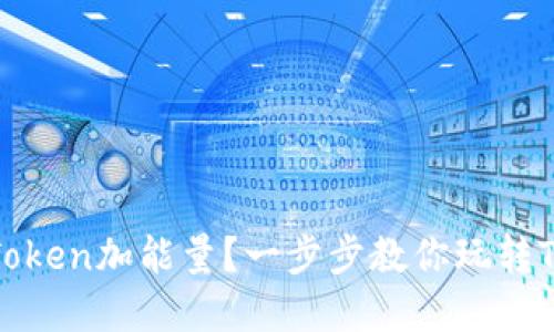 如何给TRX Token加能量？一步步教你玩转TRON生态系统